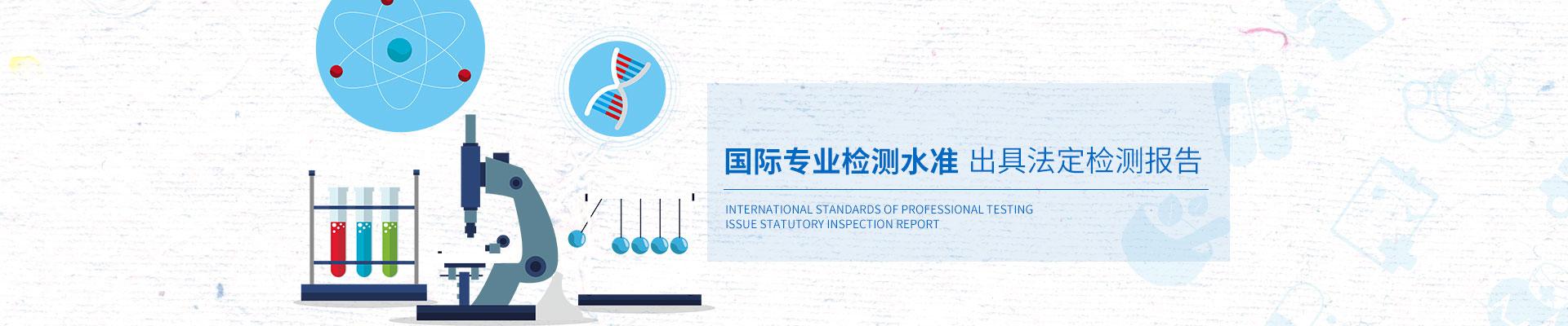 安環檢測國際專業檢測水準，出具法定檢測報告